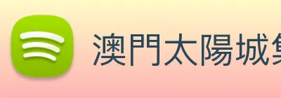 澳門太陽城集團 Logo